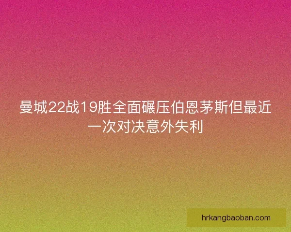 曼城22战19胜全面碾压伯恩茅斯但最近一次对决意外失利