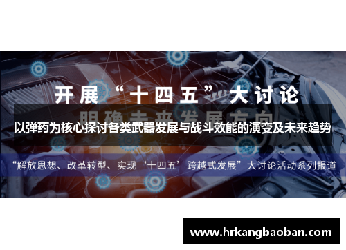 以弹药为核心探讨各类武器发展与战斗效能的演变及未来趋势