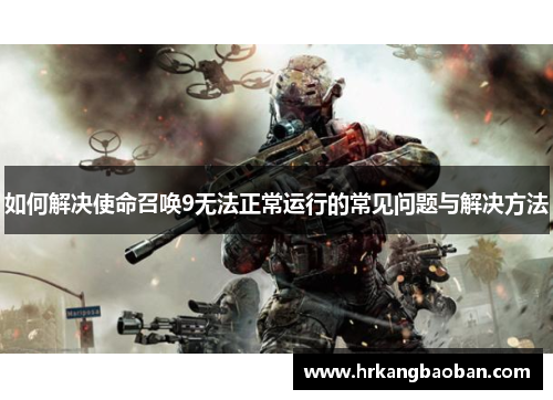 如何解决使命召唤9无法正常运行的常见问题与解决方法