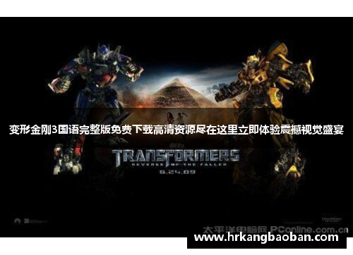 变形金刚3国语完整版免费下载高清资源尽在这里立即体验震撼视觉盛宴