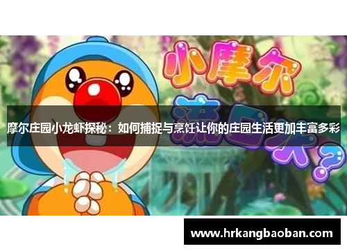摩尔庄园小龙虾探秘：如何捕捉与烹饪让你的庄园生活更加丰富多彩
