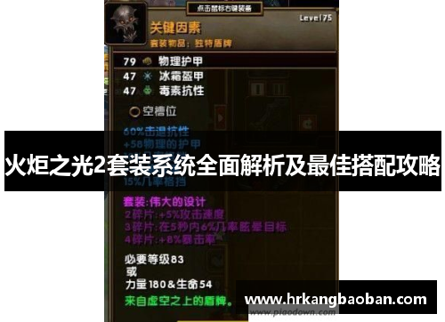 火炬之光2套装系统全面解析及最佳搭配攻略