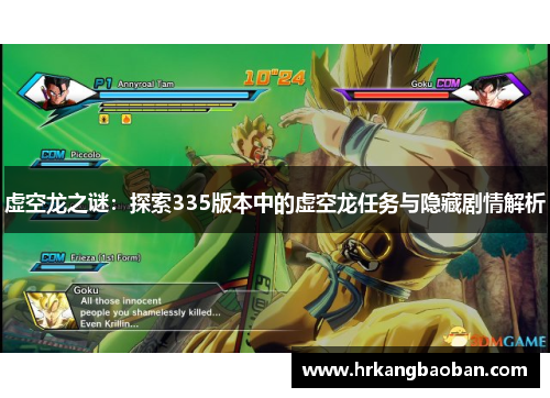 虚空龙之谜：探索335版本中的虚空龙任务与隐藏剧情解析