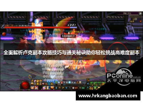 全面解析卢克副本攻略技巧与通关秘诀助你轻松挑战高难度副本