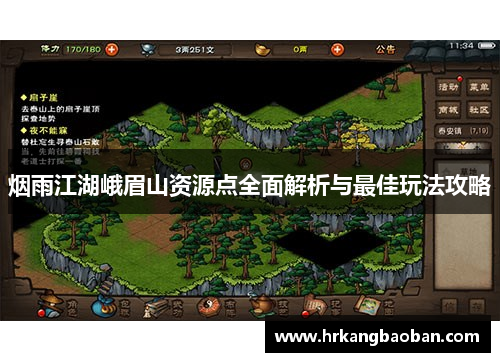 烟雨江湖峨眉山资源点全面解析与最佳玩法攻略