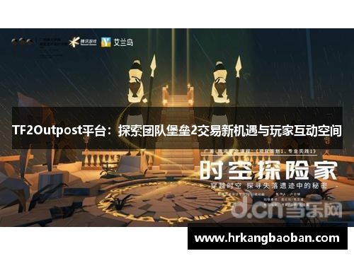 TF2Outpost平台：探索团队堡垒2交易新机遇与玩家互动空间
