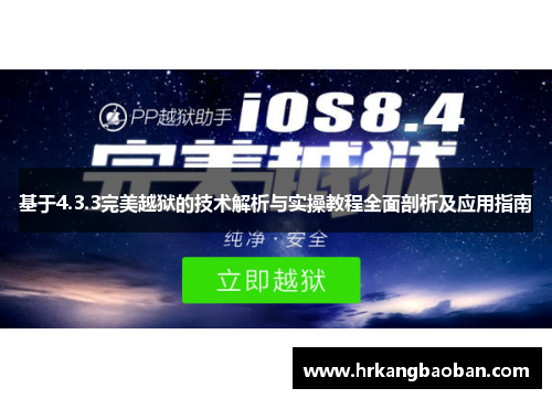 基于4.3.3完美越狱的技术解析与实操教程全面剖析及应用指南