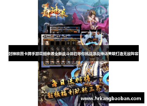 封神放置卡牌手游震撼来袭全新战斗体验等你挑战激战神话英雄打造无敌阵容