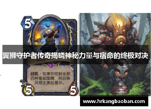 翼狮守护者传奇揭晓神秘力量与宿命的终极对决