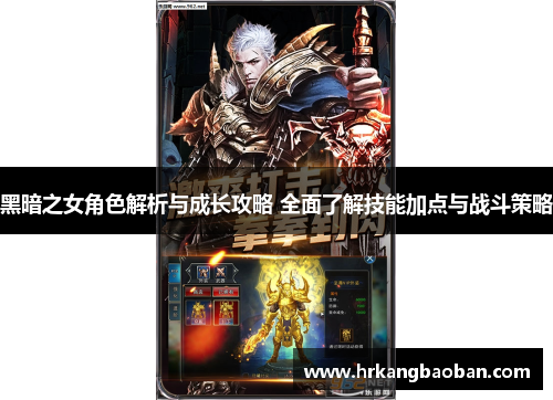 黑暗之女角色解析与成长攻略 全面了解技能加点与战斗策略