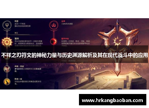 不祥之刃符文的神秘力量与历史渊源解析及其在现代战斗中的应用