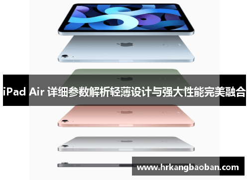 iPad Air 详细参数解析轻薄设计与强大性能完美融合