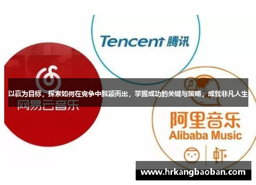 以赢为目标，探索如何在竞争中脱颖而出，掌握成功的关键与策略，成就非凡人生