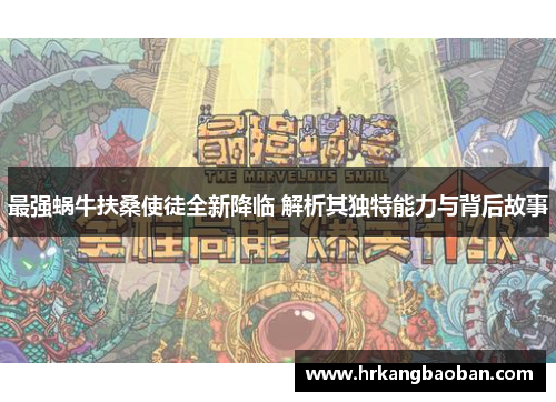 最强蜗牛扶桑使徒全新降临 解析其独特能力与背后故事