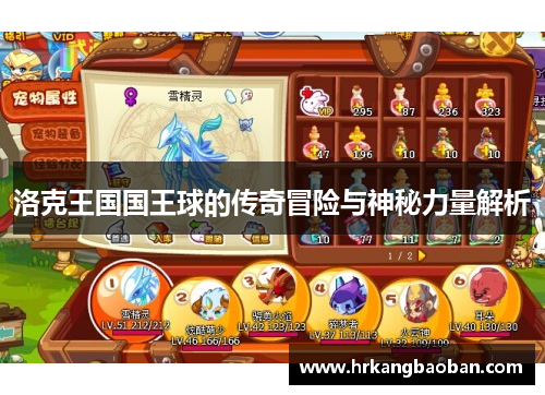 洛克王国国王球的传奇冒险与神秘力量解析