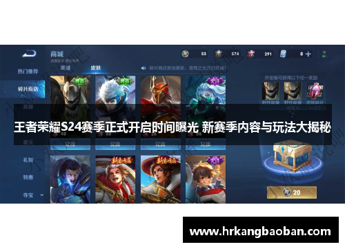 王者荣耀S24赛季正式开启时间曝光 新赛季内容与玩法大揭秘