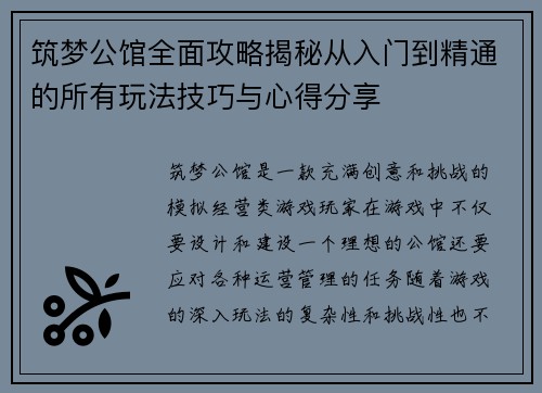 筑梦公馆全面攻略揭秘从入门到精通的所有玩法技巧与心得分享