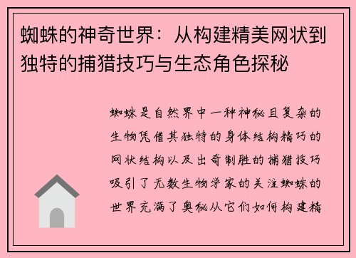 蜘蛛的神奇世界：从构建精美网状到独特的捕猎技巧与生态角色探秘