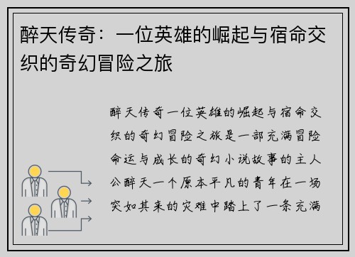醉天传奇：一位英雄的崛起与宿命交织的奇幻冒险之旅