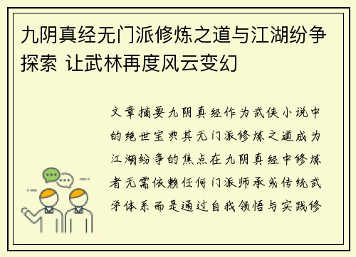 九阴真经无门派修炼之道与江湖纷争探索 让武林再度风云变幻