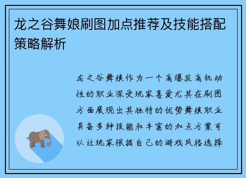 龙之谷舞娘刷图加点推荐及技能搭配策略解析