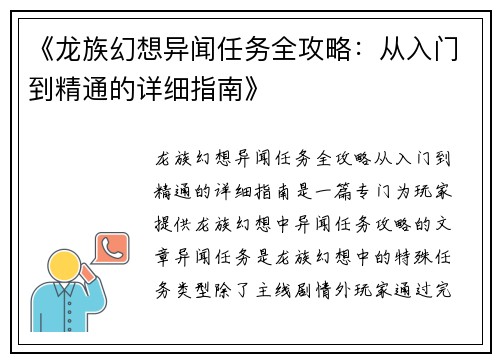 《龙族幻想异闻任务全攻略：从入门到精通的详细指南》