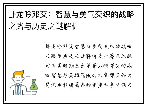 卧龙吟邓艾：智慧与勇气交织的战略之路与历史之谜解析