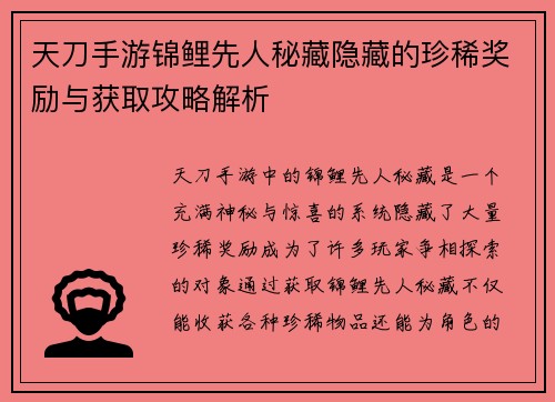 天刀手游锦鲤先人秘藏隐藏的珍稀奖励与获取攻略解析