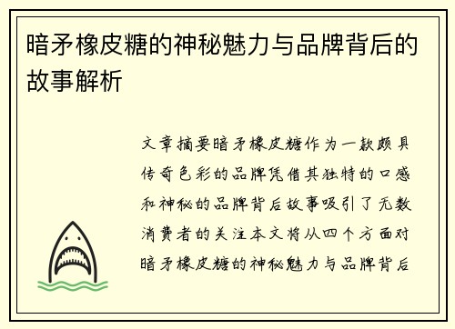 暗矛橡皮糖的神秘魅力与品牌背后的故事解析