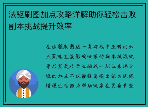 法驱刷图加点攻略详解助你轻松击败副本挑战提升效率