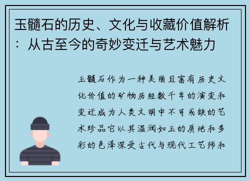 玉髓石的历史、文化与收藏价值解析：从古至今的奇妙变迁与艺术魅力