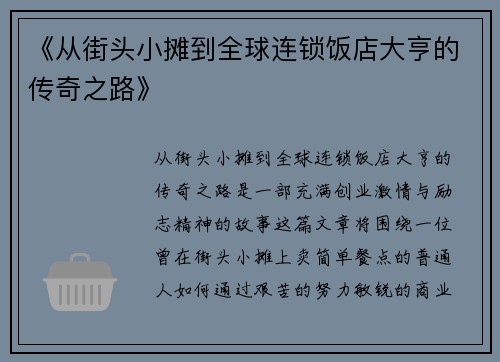 《从街头小摊到全球连锁饭店大亨的传奇之路》