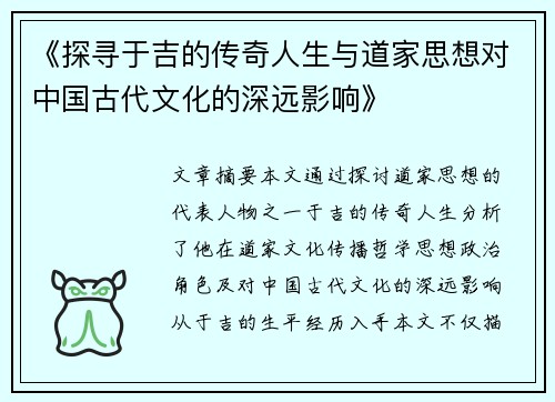 《探寻于吉的传奇人生与道家思想对中国古代文化的深远影响》