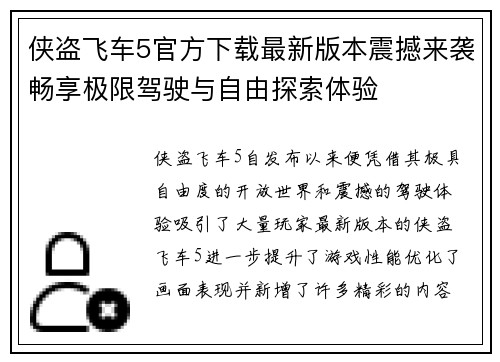 侠盗飞车5官方下载最新版本震撼来袭畅享极限驾驶与自由探索体验