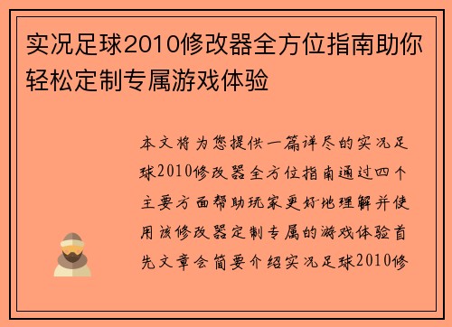 实况足球2010修改器全方位指南助你轻松定制专属游戏体验