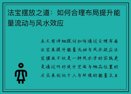 法宝摆放之道：如何合理布局提升能量流动与风水效应