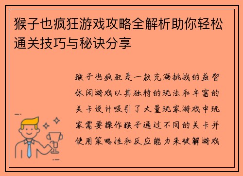 猴子也疯狂游戏攻略全解析助你轻松通关技巧与秘诀分享