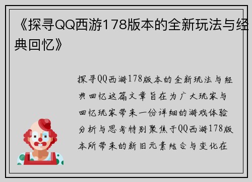 《探寻QQ西游178版本的全新玩法与经典回忆》