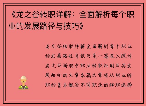 《龙之谷转职详解：全面解析每个职业的发展路径与技巧》