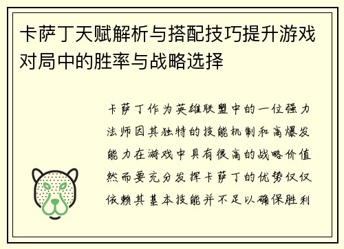 卡萨丁天赋解析与搭配技巧提升游戏对局中的胜率与战略选择