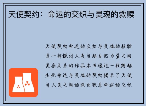 天使契约：命运的交织与灵魂的救赎
