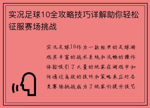 实况足球10全攻略技巧详解助你轻松征服赛场挑战