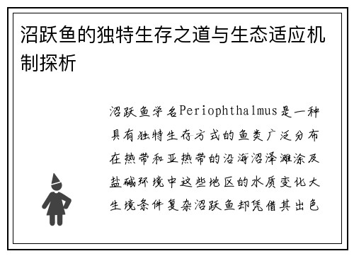 沼跃鱼的独特生存之道与生态适应机制探析