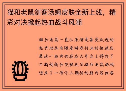 猫和老鼠剑客汤姆皮肤全新上线，精彩对决掀起热血战斗风潮