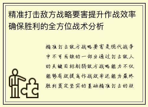 精准打击敌方战略要害提升作战效率确保胜利的全方位战术分析