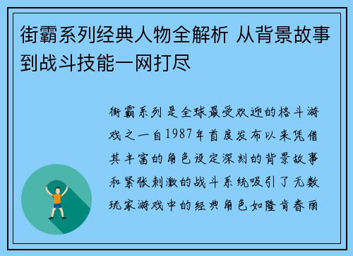 街霸系列经典人物全解析 从背景故事到战斗技能一网打尽