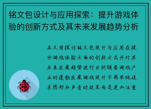 铭文包设计与应用探索：提升游戏体验的创新方式及其未来发展趋势分析