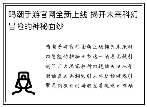 鸣潮手游官网全新上线 揭开未来科幻冒险的神秘面纱