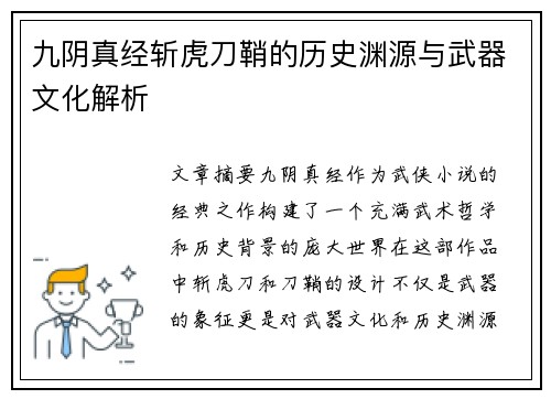 九阴真经斩虎刀鞘的历史渊源与武器文化解析
