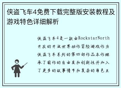 侠盗飞车4免费下载完整版安装教程及游戏特色详细解析
